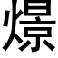 燝 (黑体矢量字库)