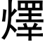 燡 (黑体矢量字库)