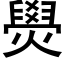 燢 (黑體矢量字庫)