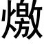 燩 (黑體矢量字庫)