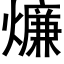 燫 (黑體矢量字庫)