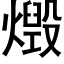 燬 (黑體矢量字庫)