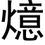 燱 (黑體矢量字庫)