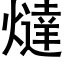 燵 (黑體矢量字庫)