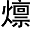 燷 (黑体矢量字库)