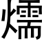 燸 (黑体矢量字库)