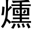 燻 (黑體矢量字庫)