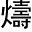 燽 (黑體矢量字庫)