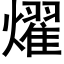 燿 (黑體矢量字庫)