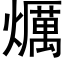 爄 (黑体矢量字库)