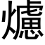 爈 (黑体矢量字库)