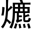 爊 (黑体矢量字库)