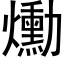 爋 (黑体矢量字库)