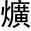 爌 (黑体矢量字库)