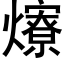 爎 (黑體矢量字庫)