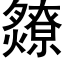 爒 (黑體矢量字庫)