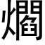 爓 (黑體矢量字庫)