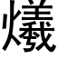 爔 (黑體矢量字庫)