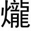 爖 (黑體矢量字庫)