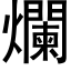 爛 (黑体矢量字库)