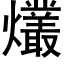 爜 (黑体矢量字库)