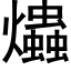 爞 (黑體矢量字庫)