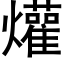 爟 (黑体矢量字库)