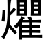 爠 (黑體矢量字庫)