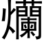 爤 (黑體矢量字庫)