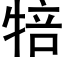 犃 (黑體矢量字庫)