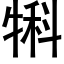 犐 (黑體矢量字庫)