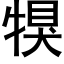 犑 (黑體矢量字庫)