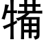 犕 (黑体矢量字库)