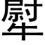 犚 (黑體矢量字庫)