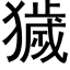 獩 (黑体矢量字库)