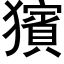 獱 (黑体矢量字库)