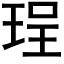 珵 (黑体矢量字库)