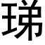 珶 (黑体矢量字库)