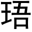 珸 (黑体矢量字库)