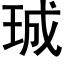 珹 (黑体矢量字库)