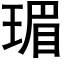 瑂 (黑体矢量字库)