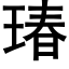 瑃 (黑體矢量字庫)