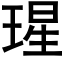 瑆 (黑體矢量字庫)