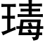 瑇 (黑體矢量字庫)