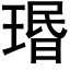 瑉 (黑體矢量字庫)