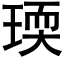 瑌 (黑体矢量字库)