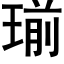 瑐 (黑體矢量字庫)