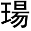 瑒 (黑体矢量字库)