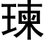 瑓 (黑体矢量字库)