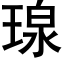 瑔 (黑体矢量字库)